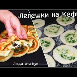 ЛЕПЕШКИ на КЕФИРЕ с сыром и луком