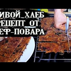 Живой Хлеб