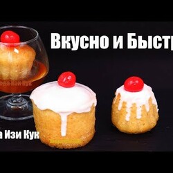 Мини КУЛИЧИ РОМОВАЯ БАБА