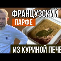 Паштет из куриной печени. Французский рецепт ресторана со звездой Мишлен. Готовит шеф-повар