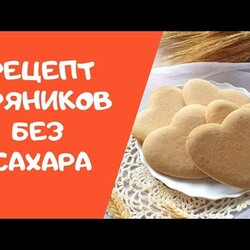 Имбирные пряники без сахара