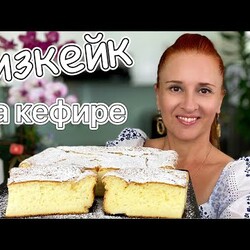 ЗАПЕКАНКА НА КЕФИРЕ «1000 ПУЗЫРЬКОВ»