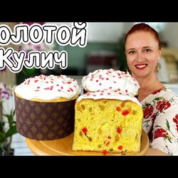 ЗОЛОТОЙ КУЛИЧ на александрийском тесте