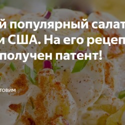 Самый популярный салат в армии США. На его рецепт даже получен патент!