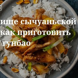 Кулинарные советы. Сокровище сычуаньской кухни: как приготовить курицу гунбао