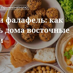 Как и из чего сделать дома хумус и фалафель. Предлагаем рецепт с фото