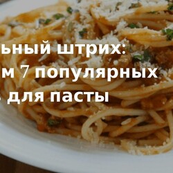 Рецепты соусов для пасты