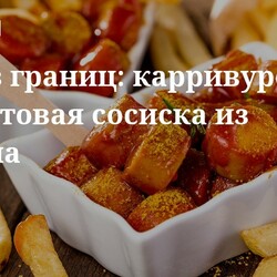 Еда без границ: карривурст — культовая сосиска из Берлина. Кулинарные статьи и лайфхаки