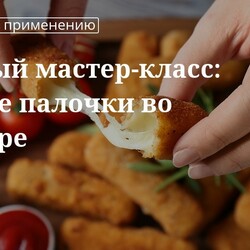 Кулинарные советы. Быстрый мастер-класс: сырные палочки во фритюре