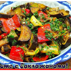 Соте из баклажанов