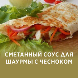 Сметанный соус для шаурмы с чесноком, рецепт с фото