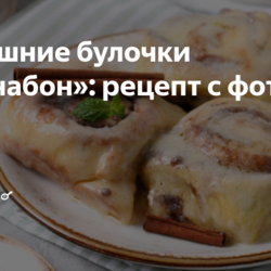Домашние булочки «Синнабон»: рецепт с фото