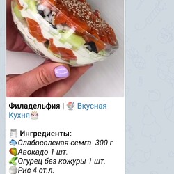 Салат Филадельфия Вкусная кухня