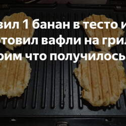 Добавил 1 банан в тесто и приготовил вафли на гриле. Смотрим что получилось.