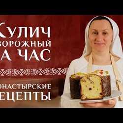 Пасхальный кулич готовим быстро и вкусно. Преимущество творожного рецепта