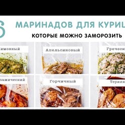 ДОМАШНИЕ ПОЛУФАБРИКАТЫ. ИДЕИ РЕЦЕПТОВ ИЗ КУРИЦЫ В МОРОЗИЛКУ
