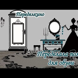 Редизайн мебели. Переделала старую, страшную полку для обуви в очень необычную полку тумбу