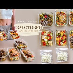 ЗАГОТОВКА ЕДЫ для Похудения на 4 дня. Как похудеть питаясь вкусно и не готовить каждый день?