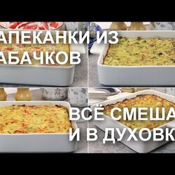 ЗАПЕКАНКИ из КАБАЧКОВ: всё смешала – и в духовку! Просто, быстро, вкусно и разнообразно
