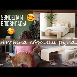СДЕЛАЛА САМА МЯГКУЮ БАНКЕТКУ КАК В PINTEREST! Мебель с нуля - ты тоже так сможешь!