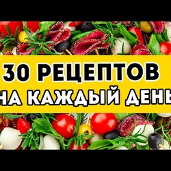 30 вкусных рецептов на КАЖДЫЙ ДЕНЬ - стрим №3: ЗАВТРАКИ, сытные ОБЕДЫ, УЖИНЫ и простые десерты