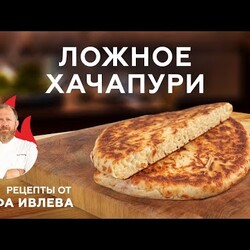 ЛОЖНОЕ ХАЧАПУРИ С СЫРОМ - САМЫЙ ПРОСТОЙ РЕЦЕПТ