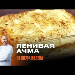 ЛЕНИВАЯ АЧМА ОТ ШЕФА ИВЛЕВА