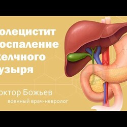 ХОЛЕЦИСТИТ | СПОСОБ ЛЕЧЕНИЯ | ВОСПАЛЕНИЕ ЖЕЛЧНОГО ПУЗЫРЯ | ШКОЛА ЗДОРОВЬЯ и доктор Божьев