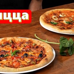 Приготовим Пиццу дома