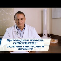 Щитовидная железа, ГИПОТИРЕОЗ: симптомы, о которых вы не знали... Причины и лечение гипотиреоза.