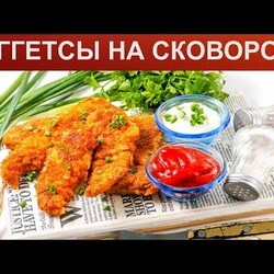 КАК ПРИГОТОВИТЬ НАГГЕТСЫ НА СКОВОРОДЕ? Хрустящие и вкусные куриные наггетсы на сковороде