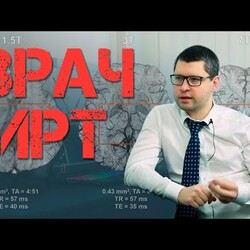 Все что нужно знать об МРТ. Врач-рентгенолог. | ВИП