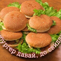 Гамбургер давай, до свидания