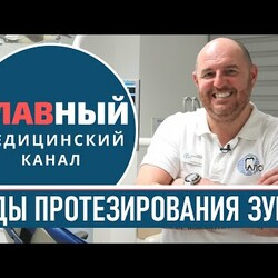 Зубные протезы. Виды протезирования зубов. Несъемные и съемные зубные протезы, накладки на зубы