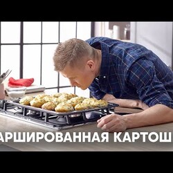 ФАРШИРОВАННАЯ КАРТОШКА | ПроСто кухня | YouTube-версия