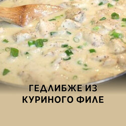 Гедлибже из куриного филе, рецепт с фото