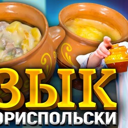 ЯЗЫК в ГОРШОЧКАХ под сырной ШАПКОЙ! Изысканно и очень вкусно! РЕЦЕПТ от Ильи Лазерсона