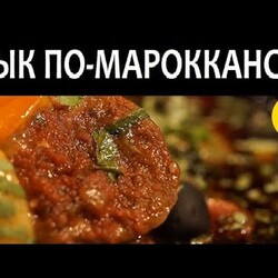 ГОВЯЖИЙ ЯЗЫК. Арабский секрет очень вкусного говяжьего языка / Maghreb beef tongue recipe