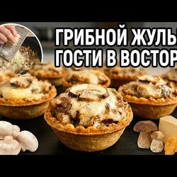 ГРИБНОЙ ЖУЛЬЕН В ТАРТАЛЕТКАХ