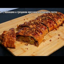 Штрудель с яблоками и грецкими орехами из слоеного теста