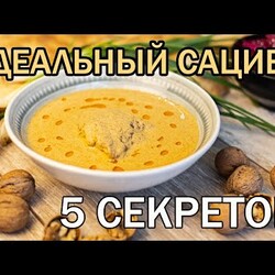 Сациви. Как сделать восхитительный сациви с первого раза? Сациви из курицы