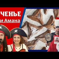 Уши Амана Печенье на еврейский праздник Пурим