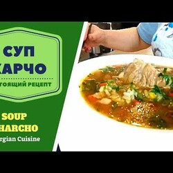 СУП ХАРЧО