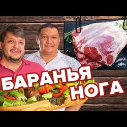 Баранья нога в сюрпризе! Roasted Leg of Lamb in Surprise.