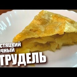 Холостяцкий ЯБЛОЧНЫЙ ШТРУДЕЛЬ. Очень простой рецепт 12+