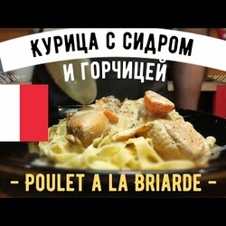 Курица в сливочном соусе из сидра и горчицы ☆ Poulet a la Briarde ☆ Французский деревенский рецепт