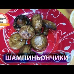 Невероятно вкусные шампиньоны в соевом соусе-уверена Вы будете в восторге!!!