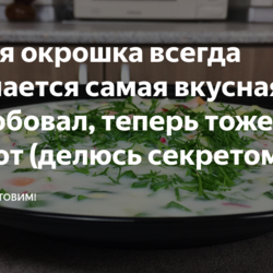 У меня окрошка всегда получается самая вкусная: кто попробовал, теперь тоже так делают (делюсь секретом и рецептом)