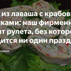 Рулет из лаваша с крабовыми палочками: наш фирменный рецепт рулета, без которого не обходится ни один праздник