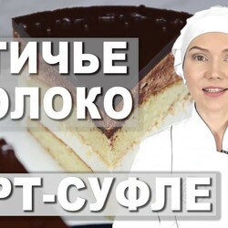 ВОЗДУШНЫЙ ТОРТ-СУФЛЕ ✧ Торт ПТИЧЬЕ МОЛОКО не классический рецепт (не по ГОСТу). Десерт Птичье Молоко